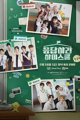 请回答高中海报图片