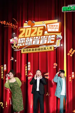 2026您就省省吧封面图