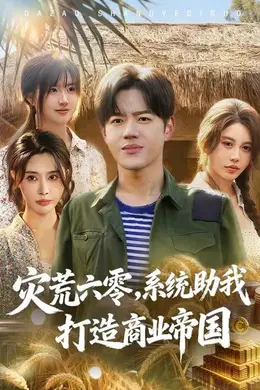 灾荒六零：系统助我打造商业帝国封面图