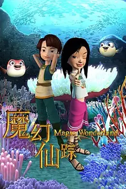 魔幻仙踪（2008）封面图