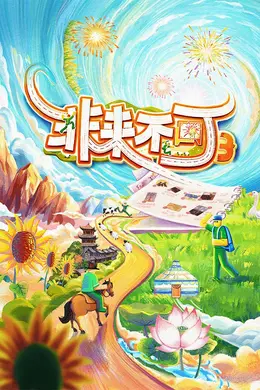 非来不可 第三季封面图