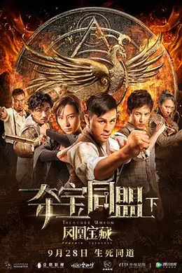 夺宝同盟之凤凰宝藏封面图