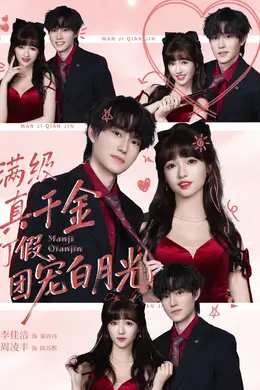 满级真千金打假团宠白月光封面图