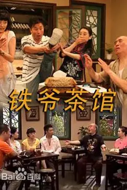 铁爷茶馆封面图