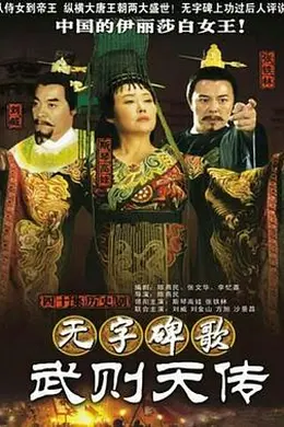 无字碑歌：武则天传封面图