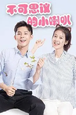 不可思议的小喇叭封面图