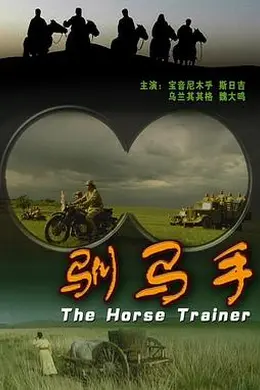 驯马手封面图