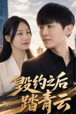 毁约之后踏青封面图