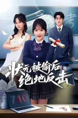 状元被偷后绝地反击海报图片