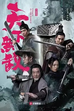 天下无敌封面图