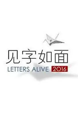 见字如面第一季封面图