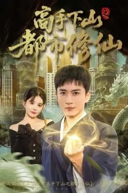 高手下山之都市修仙封面图