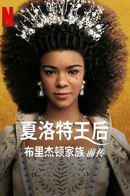 夏洛特女王：布里奇顿前传封面图