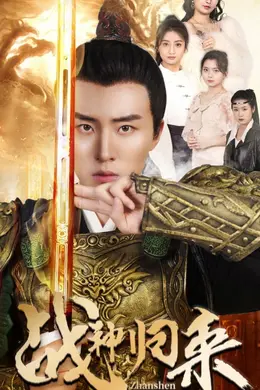 战神归来之巴掌战神海报图片