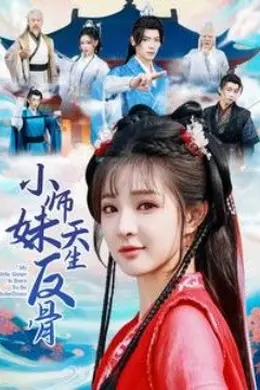 小师妹天生反骨海报图片