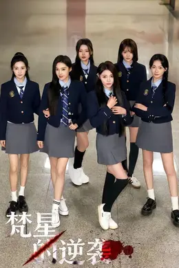 梵星的逆袭封面图