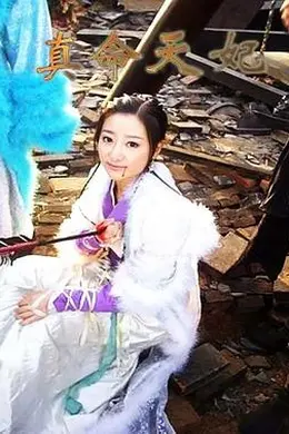 真命天妃封面图