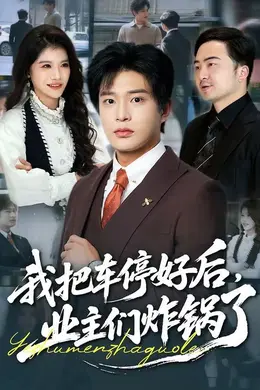 我把车停好后，业主们炸锅了封面图