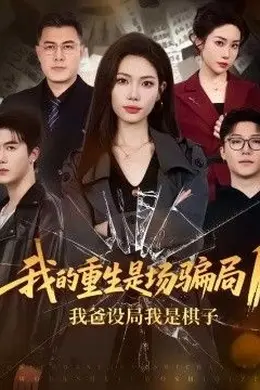 我的重生是场骗局1：我爸设局，我是棋子封面图