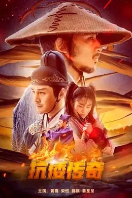 抗倭传奇封面图