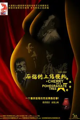 石榴树上结樱桃封面图