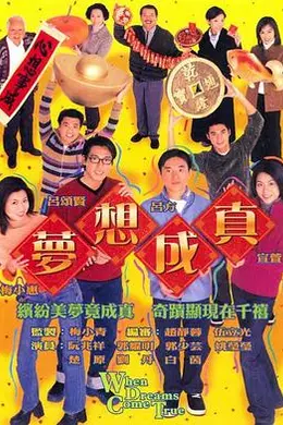 梦想成真粤语封面图