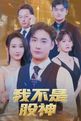 我不是股神海报图片