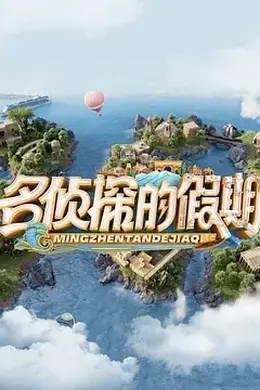 名侦探的假期封面图