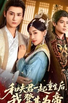 和夫君一起重生后我登基为帝封面图