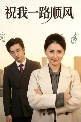祝我一路顺风封面图