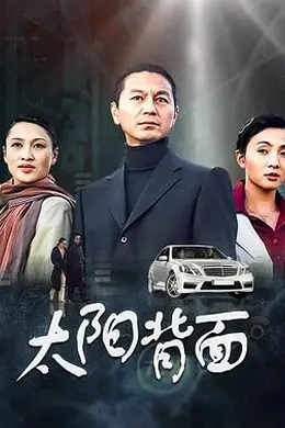 太阳背面封面图