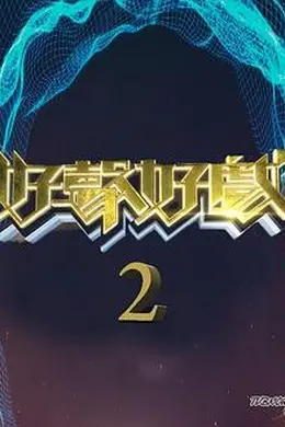好声好戏第二季封面图