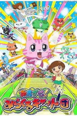 交给你了！奇迹猫团封面图