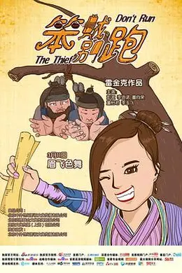 笨贼别跑封面图
