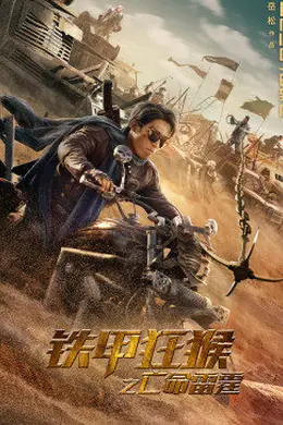 铁甲狂猴之亡命雷霆封面图