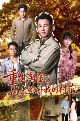 重生淘金，风光弥补我的村花封面图