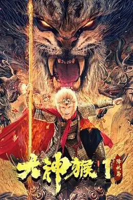 大神猴1降妖篇封面图