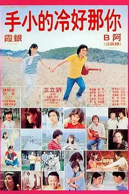你那好冷的小手封面图