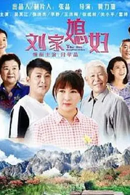 刘家媳妇封面图
