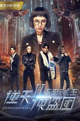 逆天侠盗团2：千面贼王封面图