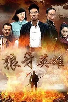 狼牙英雄封面图