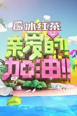 亲爱的！加油！封面图