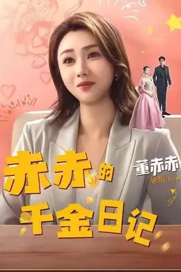 赤赤的千金日记封面图