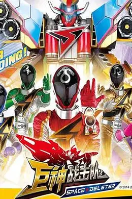 巨神战击队之空间战击队封面图