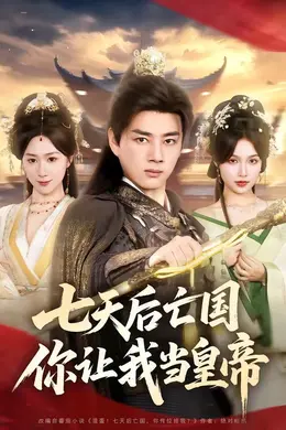 七天后亡国，你让我当皇帝封面图