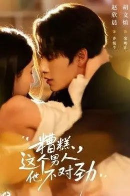 糟糕，这个男人他不对劲海报图片