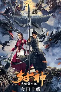 封神之九曲黄河阵封面图