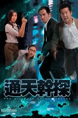 通天干探封面图