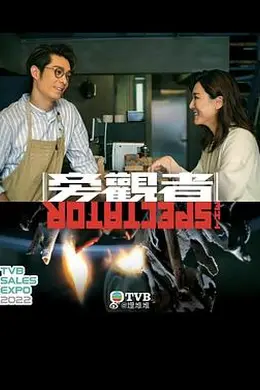 旁观者粤语封面图