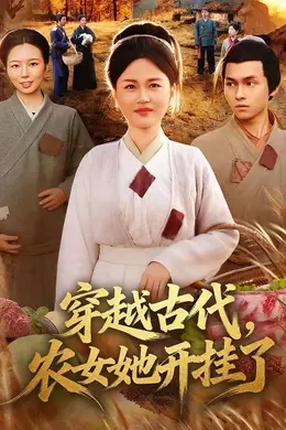 穿越古代，农女她开挂了海报图片
